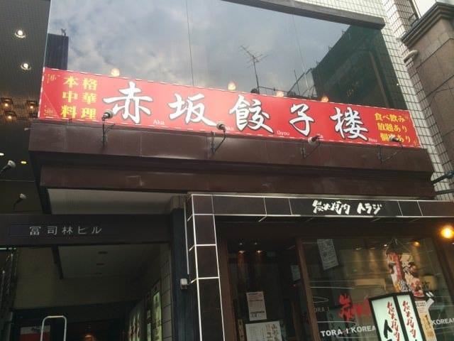 完全個室 食べ飲み放題 赤坂餃子楼 本店 外観 ぐるなび