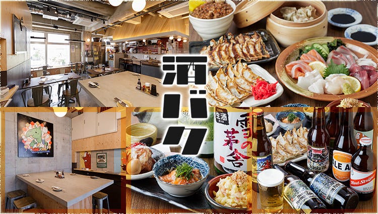 餃子・海鮮酒場 酒バク