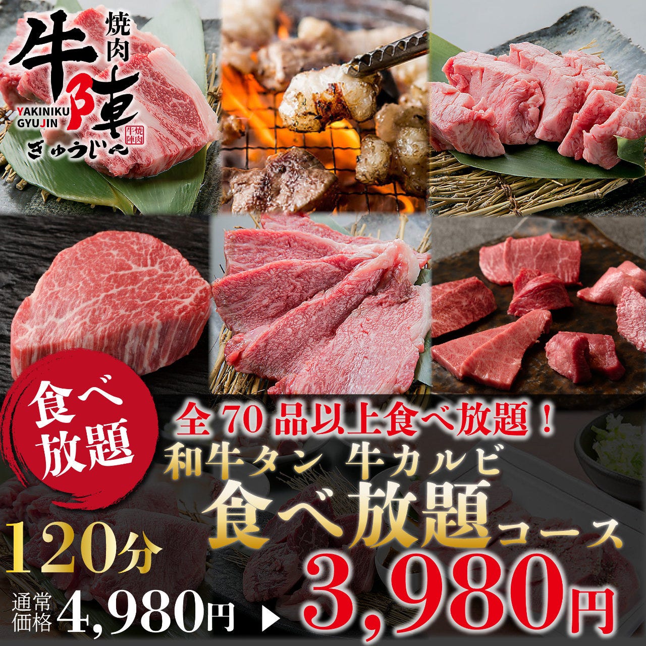 厳選国産和牛 食べ放題飲み放題 焼肉 牛陣 新宿東口店 おすすめ 売れ筋メニュー ぐるなび