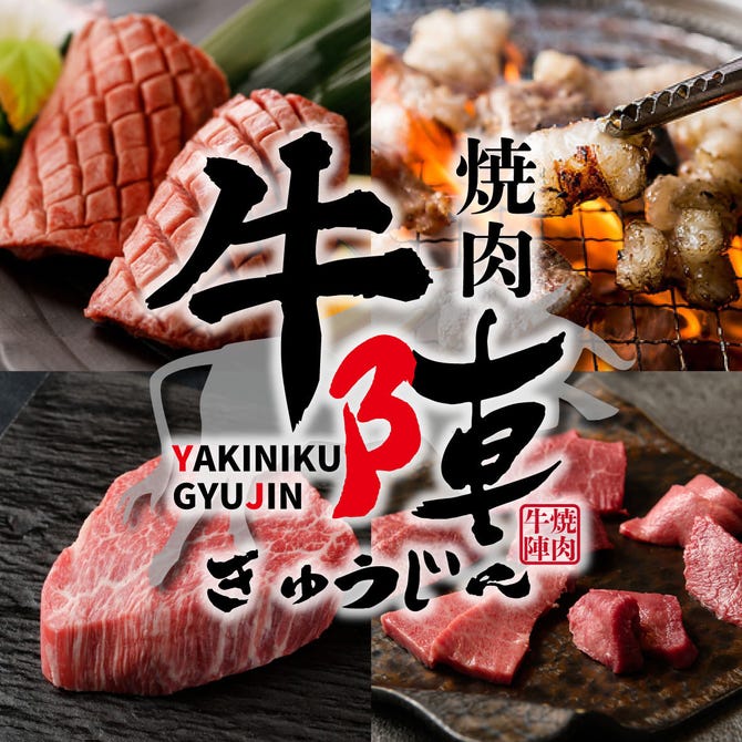 厳選国産和牛 食べ放題飲み放題 焼肉 牛陣 新宿東口店 新宿 居酒屋 ぐるなび