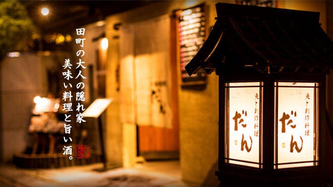 田町 個室居酒屋 だん本店 三田 東京 居酒屋 テイクアウト Goo地図 田町 個室居酒屋 だん本店 三田 東京 居酒屋 テイクアウト Goo地図