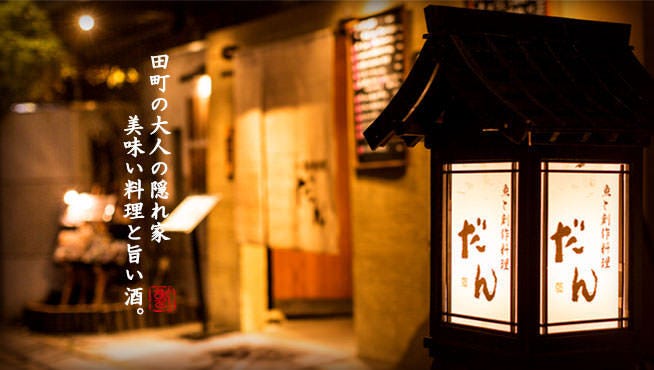 田町個室居酒屋だん本店 田町 三田 居酒屋 Gurunavi 日本美食餐廳指南