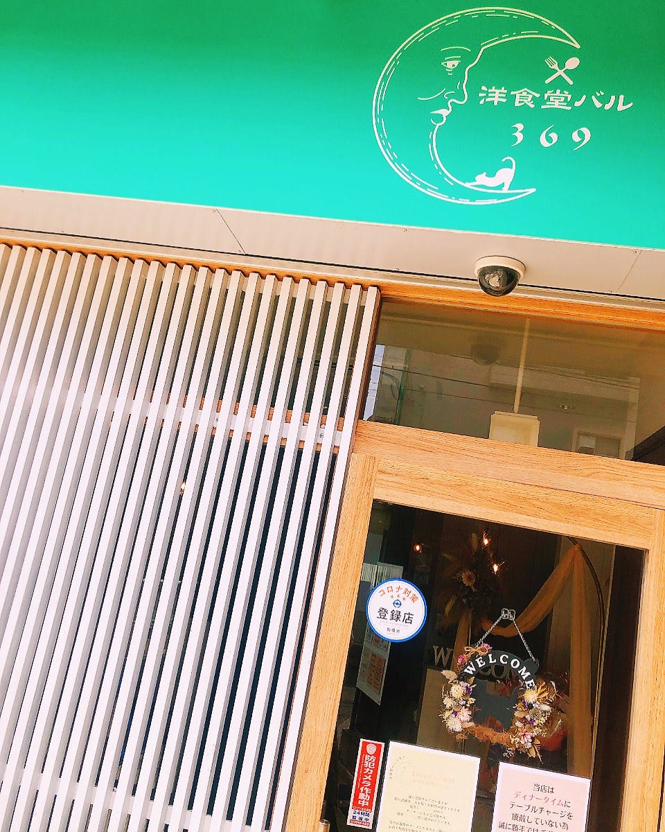 洋食堂バル369