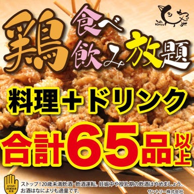 水炊き・焼鳥 とりいちず酒場 溝の口南口駅前店 コースの画像