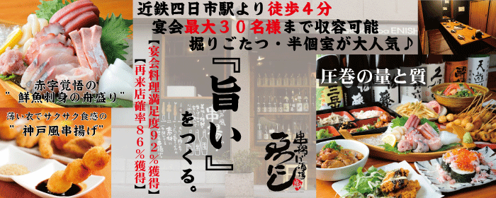 串揚げ酒場 ゑにし 四日市本店