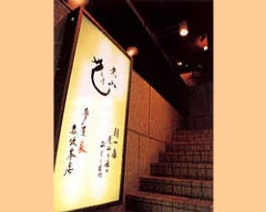 赤坂 まるしげ