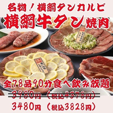 最強コスパ！仙台牛タン＆A5仙台牛焼肉 食べ飲み放題 焼肉横綱 こだわりの画像