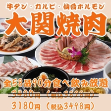 【大関焼肉】牛タン・カルビ・ハラミ・仙台ホルモン等全58品90分食べ飲み放題　￥3480→￥3180