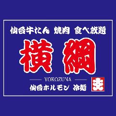 仙台牛タン焼肉 横綱