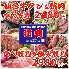 最強コスパ！仙台牛タン＆A5仙台牛焼肉 食べ飲み放題 焼肉横綱 