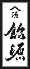 飴 源
