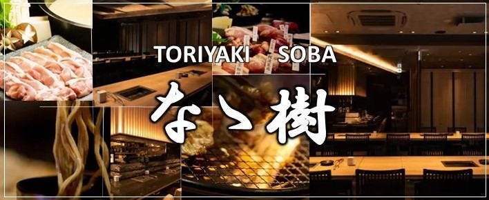 鶏焼きと信州戸隠蕎麦 なゝ樹 中目黒