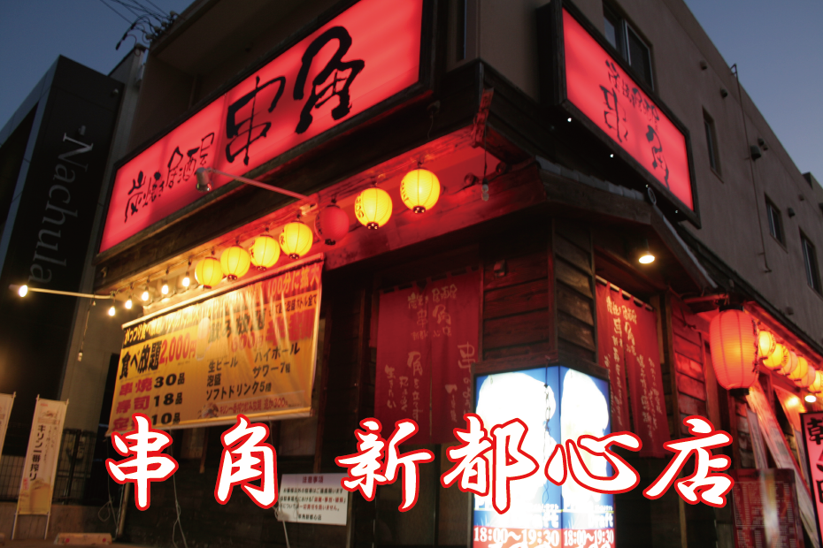 22年 最新グルメ 串角 新都心店 那覇 レストラン カフェ 居酒屋のネット予約 沖縄版