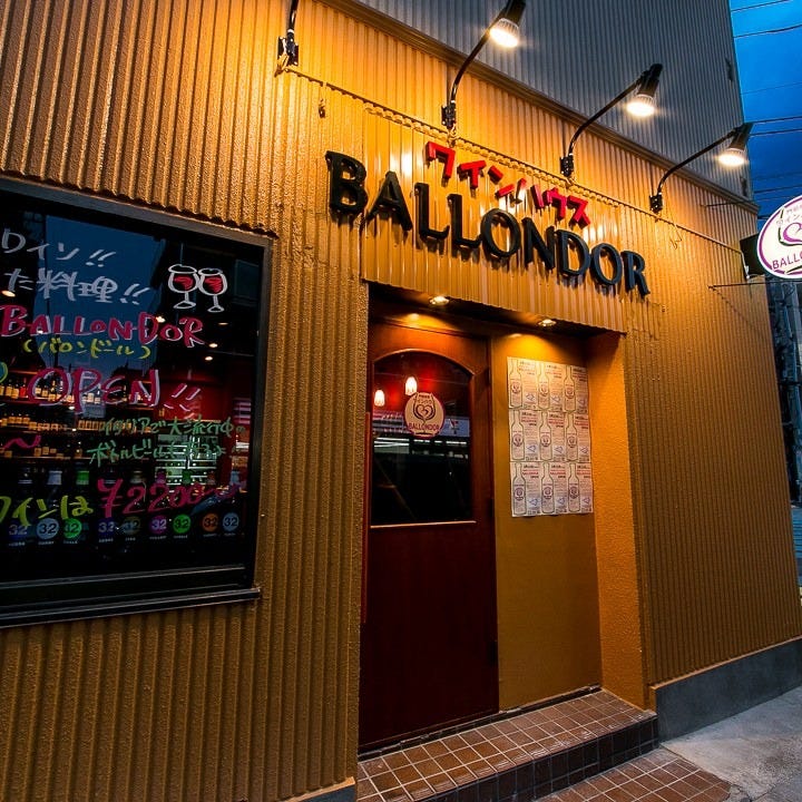 門前仲町 ワインハウス Ballondor 外観 ぐるなび