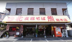 支那そば 北熊 総本店 