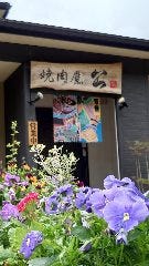焼肉屋 公
