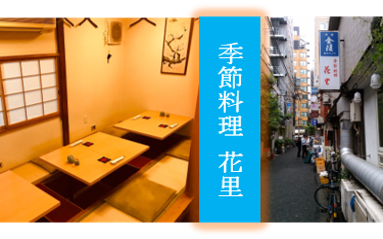 隠れ家割烹 季節料理 花里