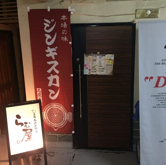 生ラム肉専門店 らむ屋 なんば 難波 焼肉 ぐるなび 生ラム肉専門店 らむ屋 なんば 難波 焼肉 ぐるなび