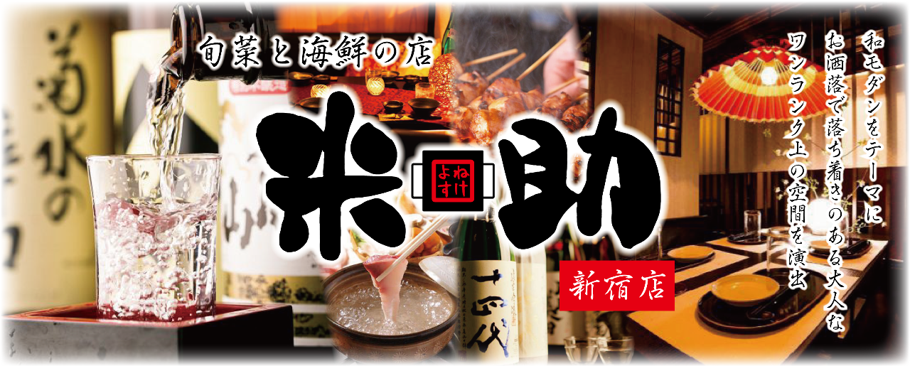 海鮮と日本酒 和食居酒屋 米助 新宿総本店