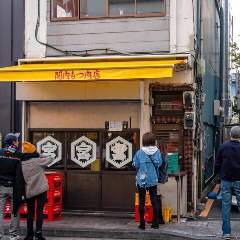 関内もつ肉店