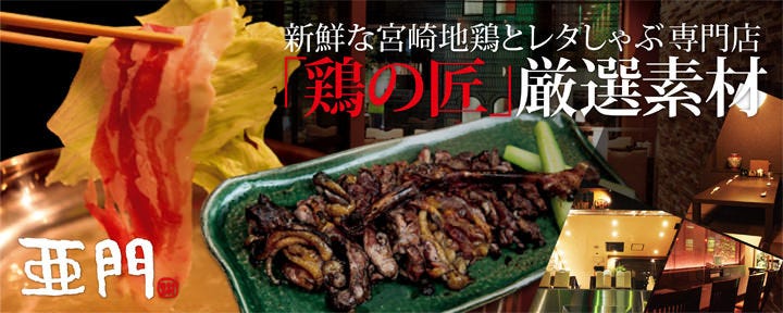 地鶏屋 亜門
