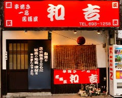居酒屋 和吉