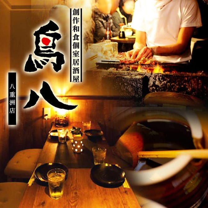 完全個室居酒屋鳥八 八重洲店 東京駅 八重洲 居酒屋 ぐるなび