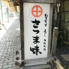 さつま味
