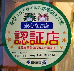 鹿児島県第三者認証店に選ばれ安心なお店として最大限おもてなしを致します。