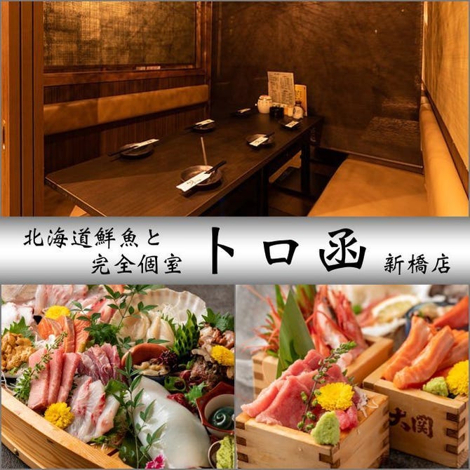 完全個室居酒屋 トロ函 新橋店 新橋 居酒屋 ぐるなび