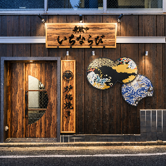 いちならび