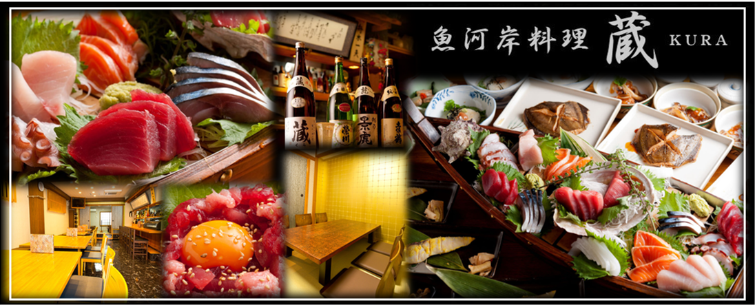 魚河岸料理 蔵