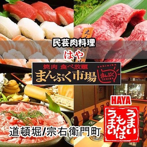 焼肉しゃぶしゃぶ食べ放題 はや まんぷく市場 宗右衛門町店 なんば 難波 焼肉 ぐるなび