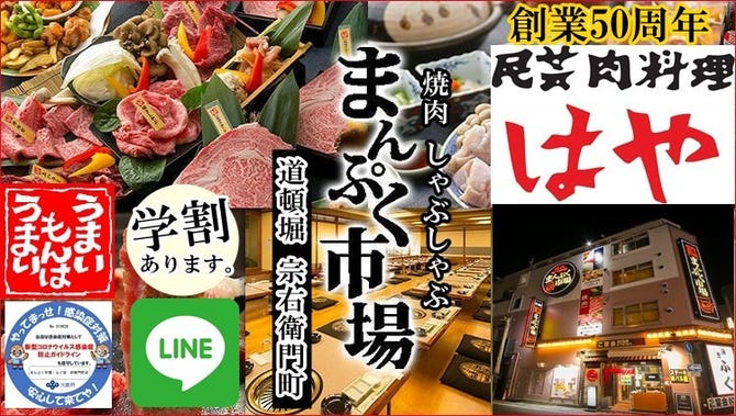 焼肉しゃぶしゃぶ食べ放題 はや まんぷく市場 宗右衛門町店 なんば 難波 焼肉 ぐるなび 焼肉しゃぶしゃぶ食べ放題 はや まんぷく市場 宗右衛門町店 なんば 難波 焼肉 ぐるなび