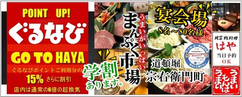 民芸肉料理 はや 道頓堀 宗右衛門町店