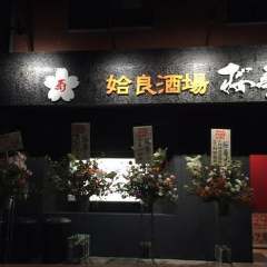 姶良酒場 桜寿 O‐JU（おうじゅ） 