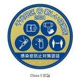千代田区の新しい日常店「ClassⅡ」に認定