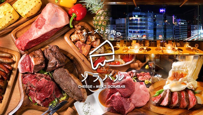 夜景 チーズとお肉のソラバル 梅田店 梅田 大阪駅 居酒屋 ぐるなび
