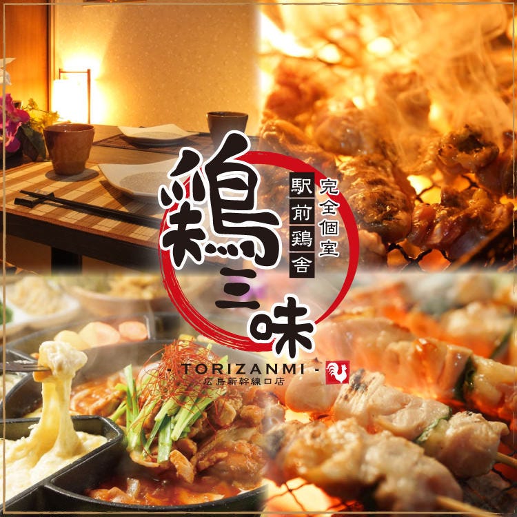 全席完全個室 炭焼地鶏 鶏三味 とりざんみ 広島駅新幹線口店 広島市 居酒屋 ぐるなび
