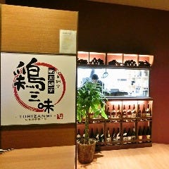 全席完全個室 炭焼地鶏 鶏三味~とりざんみ~ 広島駅新幹線口店