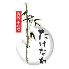 たけなわ