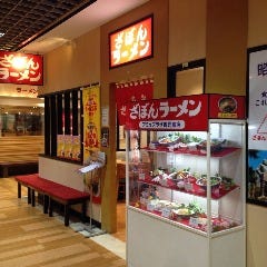 ざぼんラーメン アミュプラザ鹿児島店