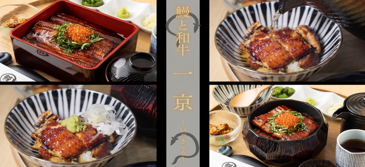 鰻と和牛 一京