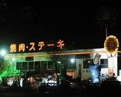 焼肉とステーキの店 ノースヒル 茨戸ガーデン