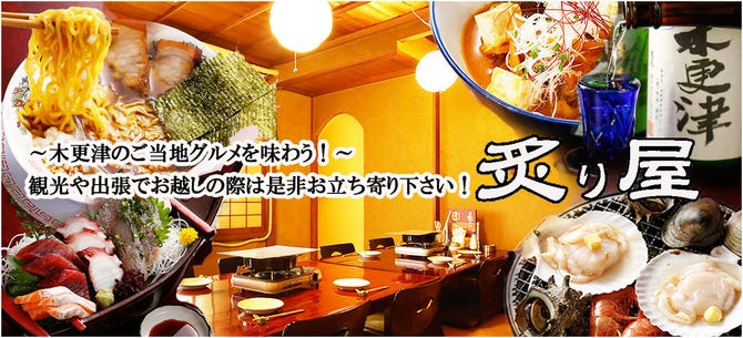 房総料理 炙り屋 木更津 居酒屋 ぐるなび