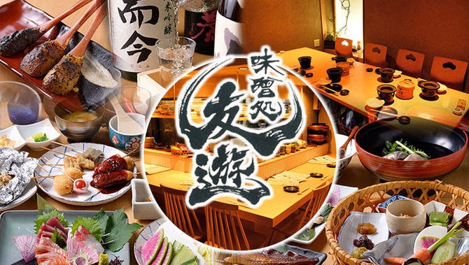味噌処 友遊 日本酒 個室 名駅 名駅 居酒屋 ぐるなび