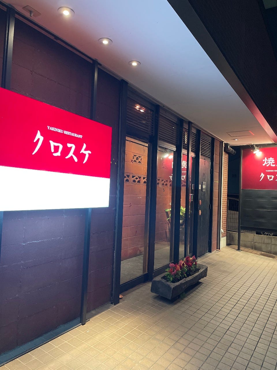 焼肉レストランクロスケ