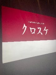 焼肉レストランクロスケ