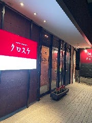 焼肉レストランクロスケ