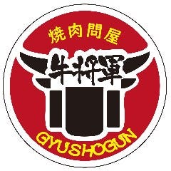 焼肉問屋 牛将軍 